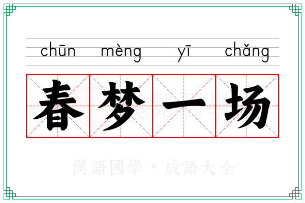 春梦一场