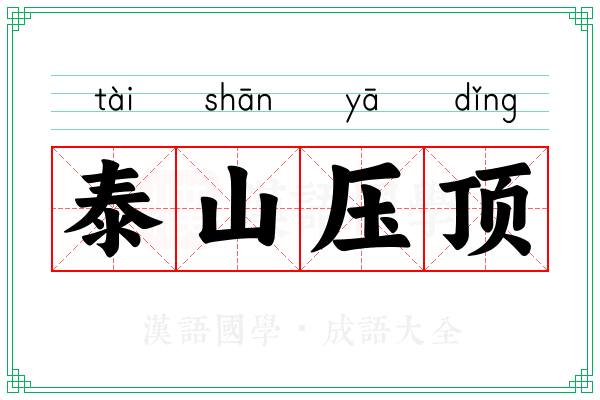 泰山压顶 泰山压顶