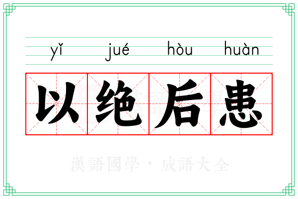 以绝后患