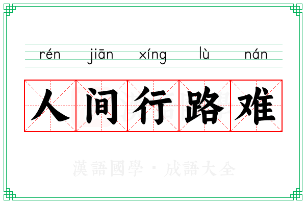 人间行路难