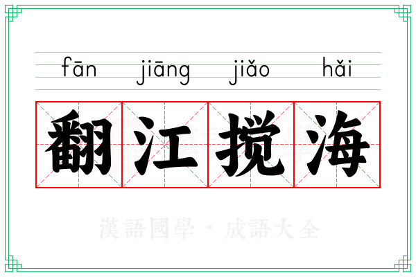 翻江搅海 翻江搅海