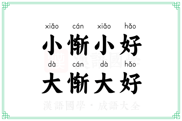 小惭小好,大惭大好 小惭小好,大惭大好