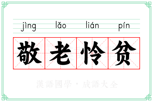 敬老怜贫 敬老怜贫