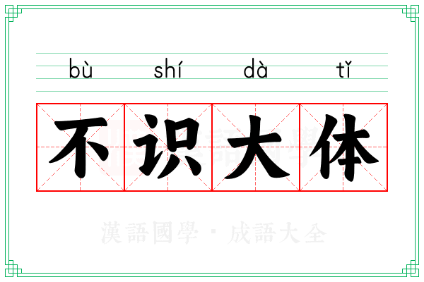 不识大体 不识大体