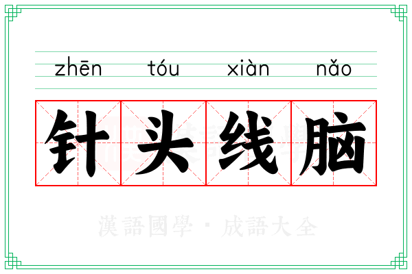 针头线脑