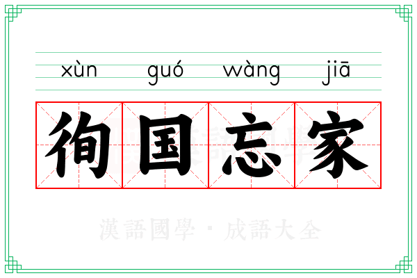 徇国忘家 徇国忘家