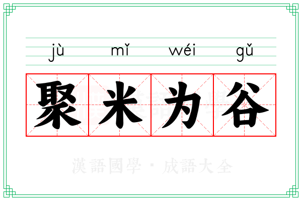 聚米为谷 聚米为谷