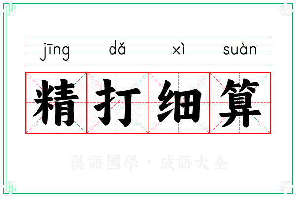 精打细算 精打细算