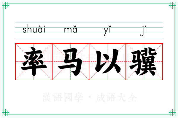 率马以骥 率马以骥