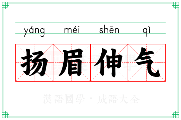 扬眉伸气 扬眉伸气