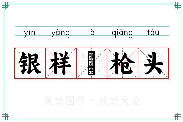 银样镴枪头 银样镴枪头