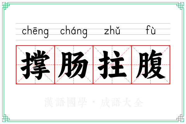 撑肠拄腹 撑肠拄腹