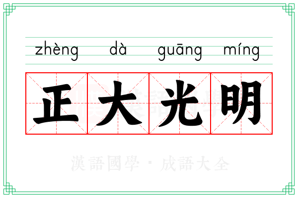 正大光明 正大光明