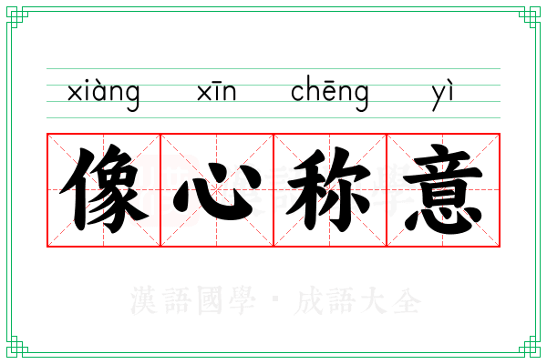 像心称意