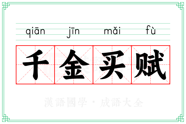 千金买赋 千金买赋