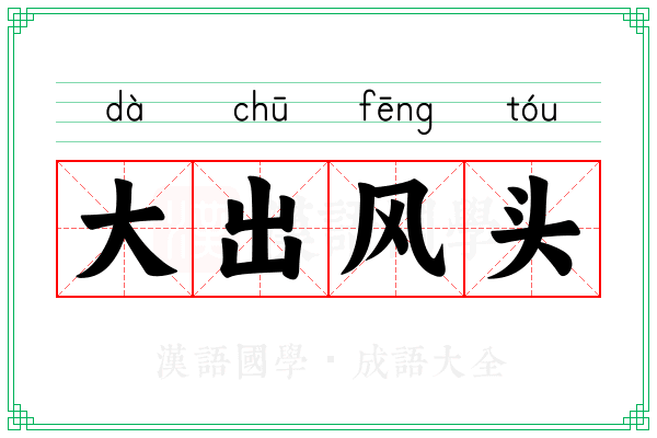 大出风头 大出风头