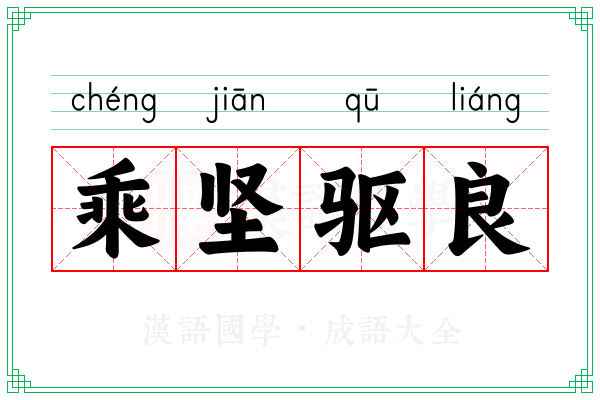 乘坚驱良 乘坚驱良
