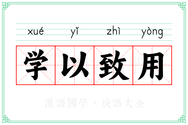 学以致用 学以致用