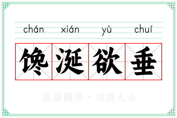 馋涎欲垂 馋涎欲垂
