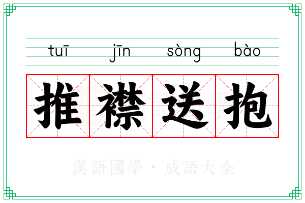 推襟送抱 推襟送抱