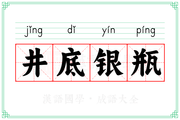 井底银瓶 井底银瓶