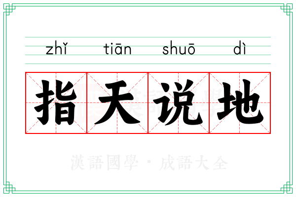 指天说地 指天说地