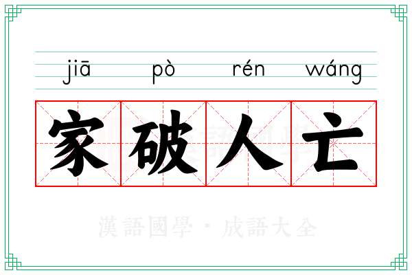 家破人亡 家破人亡
