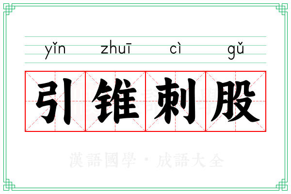 引锥刺股 引锥刺股
