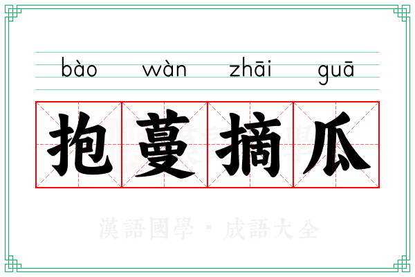 抱蔓摘瓜 抱蔓摘瓜