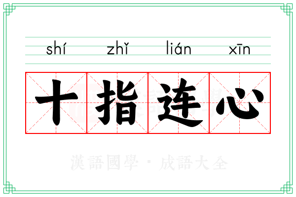 十指连心 十指连心