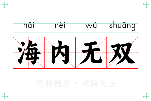 海内无双 海内无双