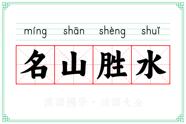 名山胜水