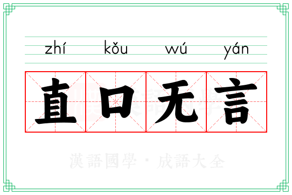 直口无言 直口无言