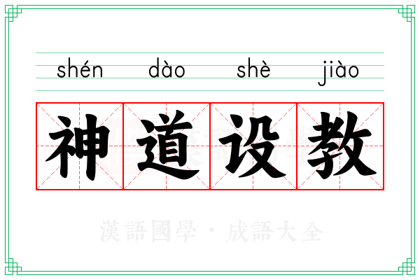 神道设教 神道设教