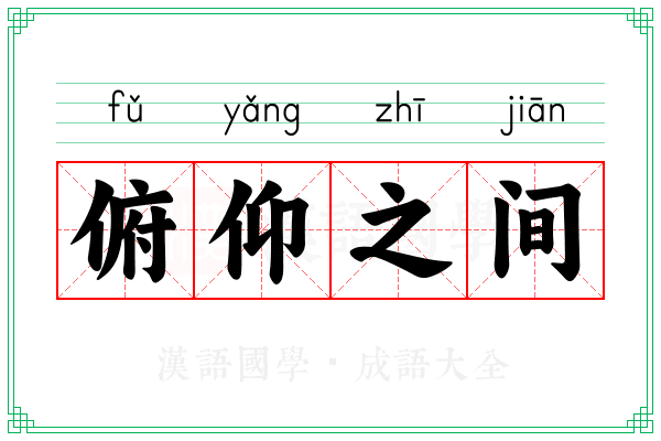 俯仰之间