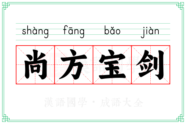 尚方宝剑 尚方宝剑