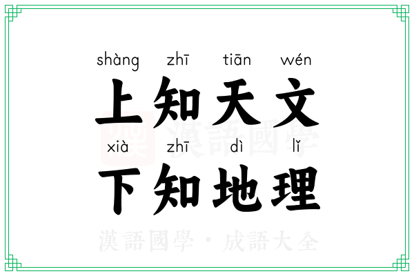 上知天文,下知地理 上知天文,下知地理