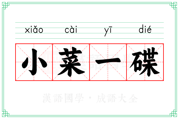 小菜一碟