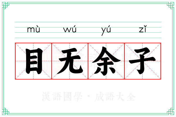 目无余子 目无余子