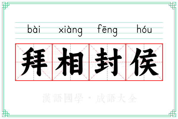 拜相封侯 拜相封侯