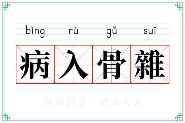 病入骨雜