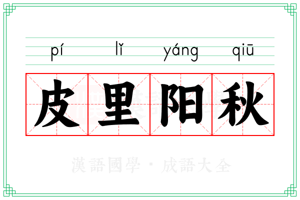 皮里阳秋 皮里阳秋