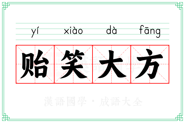贻笑大方 贻笑大方