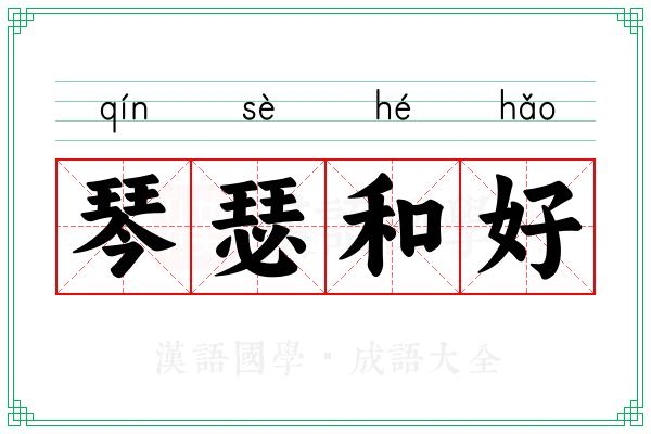 琴瑟和好 琴瑟和好