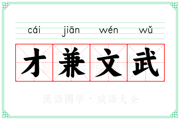 才兼文武