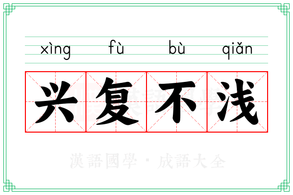 兴复不浅 兴复不浅