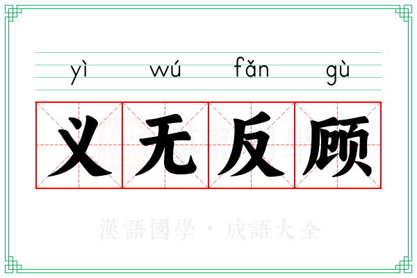 义无反顾 义无反顾