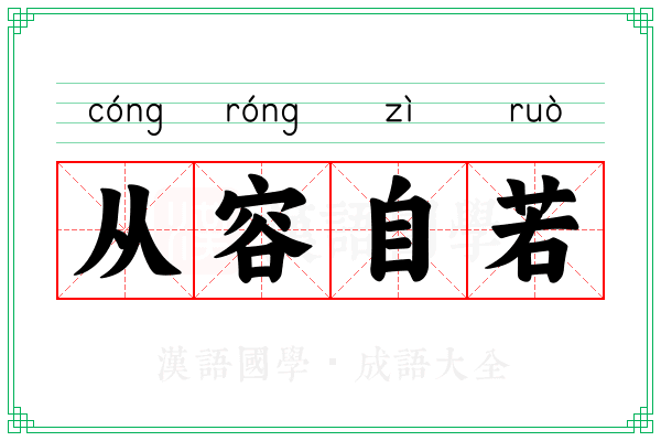 从容自若 从容自若