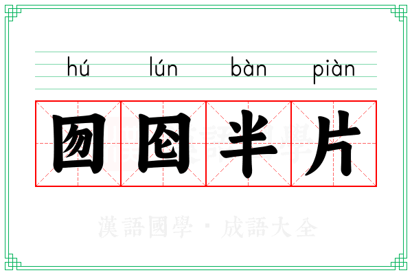 囫囵半片