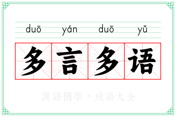 多言多语